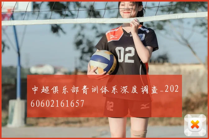 中超俱乐部青训体系深度调查_20260602161657
