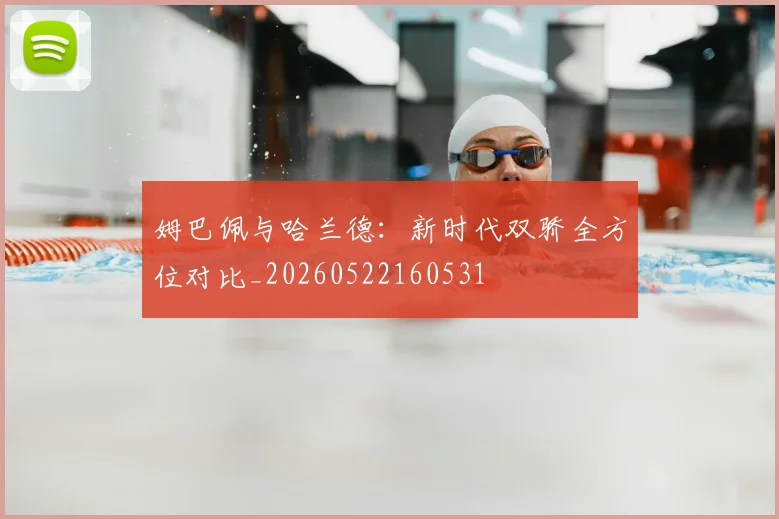 姆巴佩与哈兰德：新时代双骄全方位对比_20260522160531