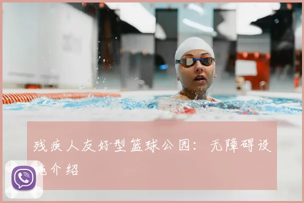 残疾人友好型篮球公园:无障碍设施介绍