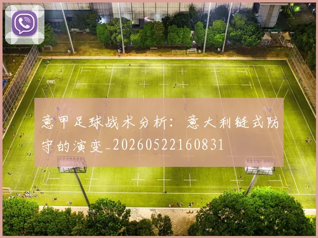 意甲足球战术分析：意大利链式防守的演变_20260522160831
