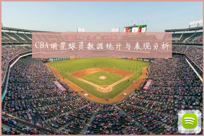 CBA明星球员数据统计与表现分析
