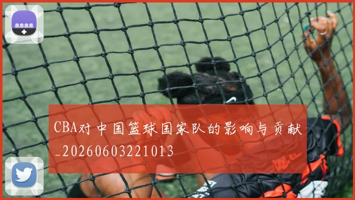 CBA对中国篮球国家队的影响与贡献_20260603221013