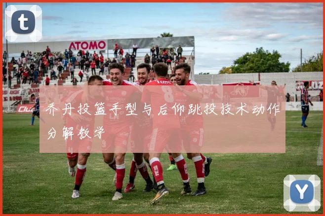 乔丹投篮手型与后仰跳投技术动作分解教学