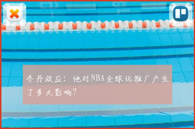 乔丹效应：他对NBA全球化推广产生了多大影响？