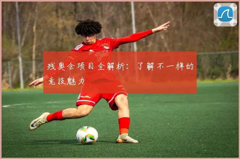 残奥会项目全解析:了解不一样的竞技魅力