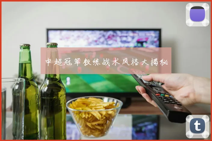 中超冠军教练战术风格大揭秘