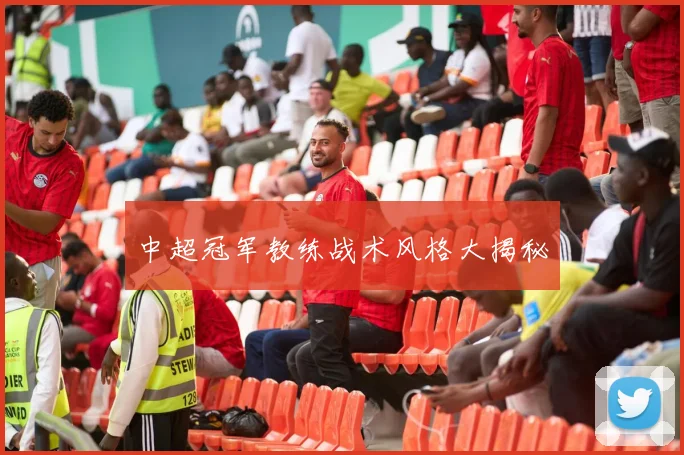 中超冠军教练战术风格大揭秘