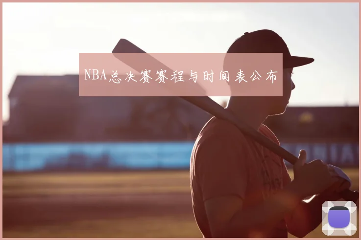 NBA总决赛赛程与时间表公布