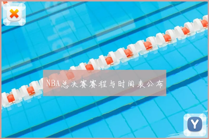 NBA总决赛赛程与时间表公布