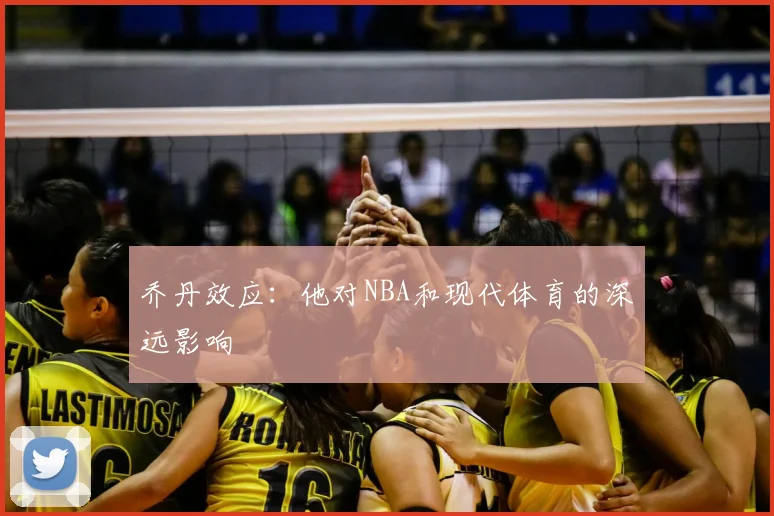 乔丹效应：他对NBA和现代体育的深远影响