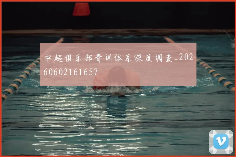 中超俱乐部青训体系深度调查_20260602161657
